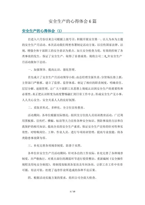 安全生产的心得体会6篇