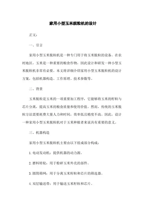 家用小型玉米脱粒机的设计[1]