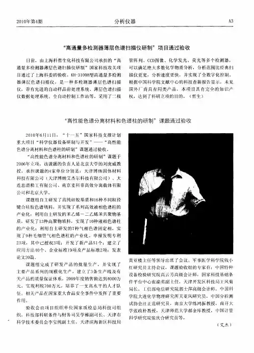 “高通量多检测器薄层色谱扫描仪研制”项目通过验收