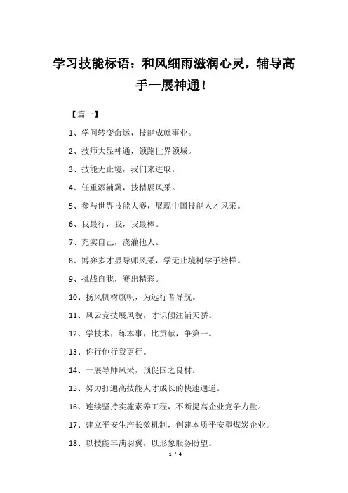 学习技能标语：和风细雨滋润心灵,辅导高手一展神通!
