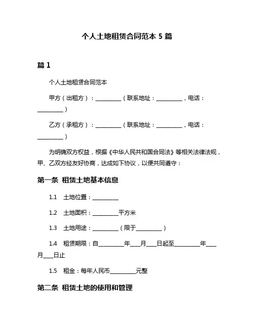 个人土地租赁合同范本5篇