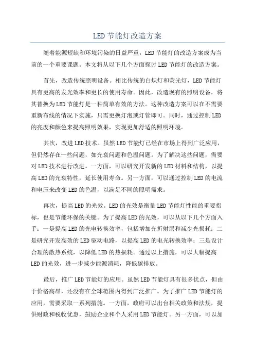 LED节能灯改造方案