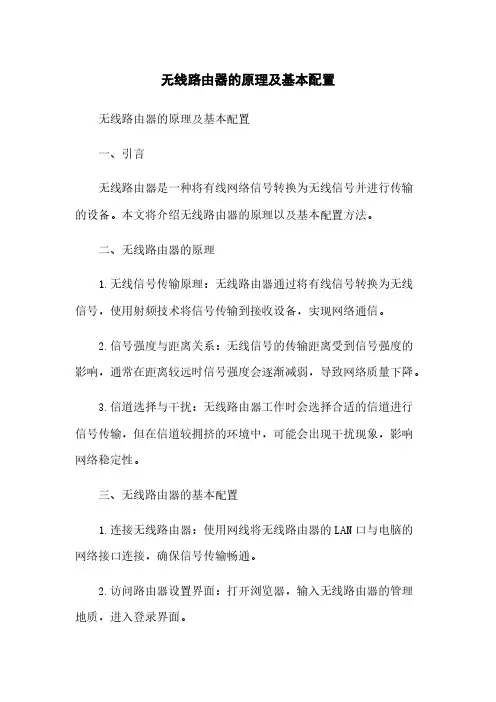 无线路由器的原理及基本配置