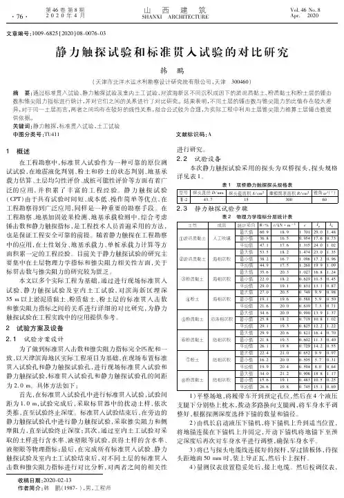 静力触探试验和标准贯入试验的对比研究