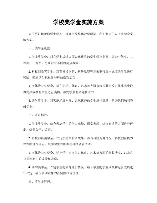 学校奖学金实施方案