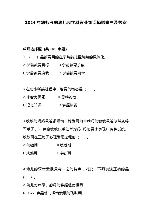 2024年幼师考编幼儿园学科专业知识模拟卷三及答案