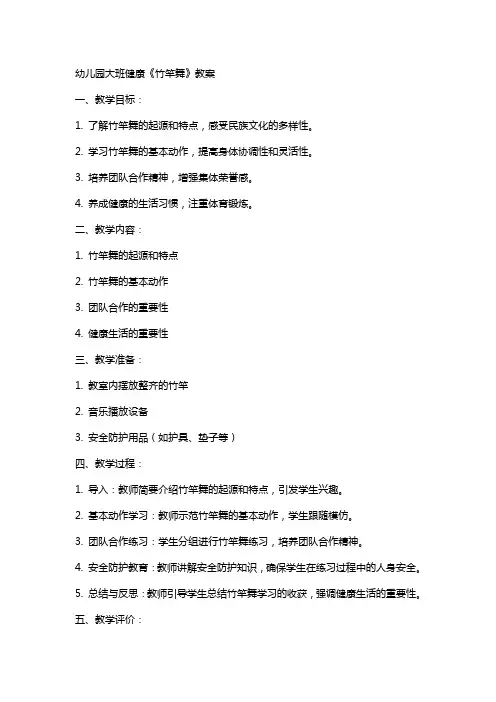 幼儿园大班健康《竹竿舞》教案