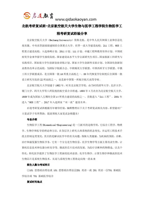 北航考研复试班-北京航空航天大学生物与医学工程学院生物医学工程考研复试经验分享