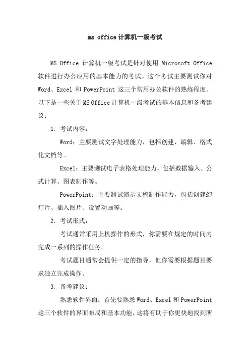 ms office计算机一级考试