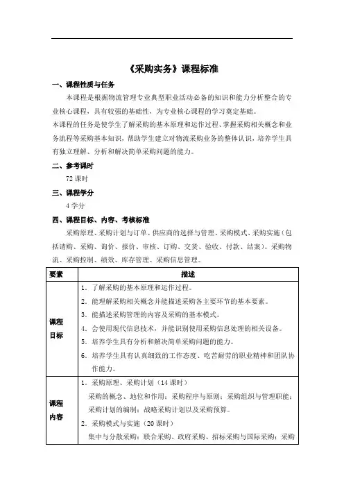 《采购实务》课程标准