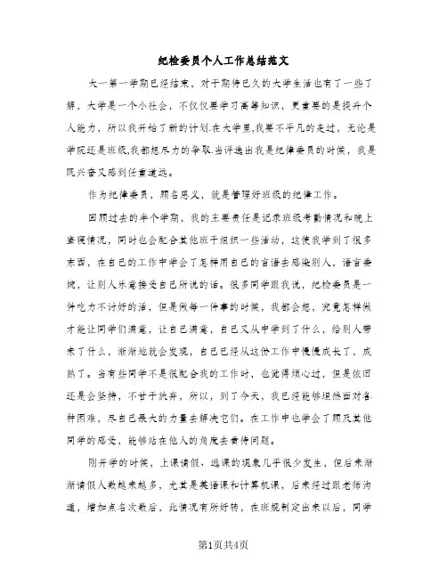 纪检委员个人工作总结范文（2篇）