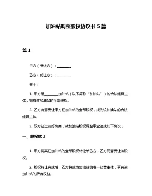 加油站调整股权协议书5篇