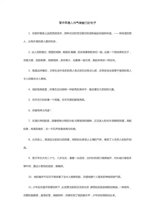 夸中年男人帅气有魅力的句子