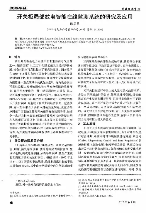 开关柜局部放电智能在线监测系统的研究及应用