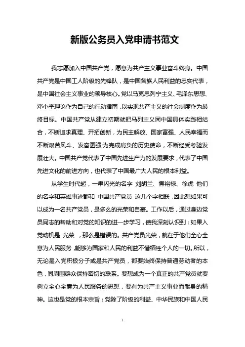 新版公务员入党申请书范文