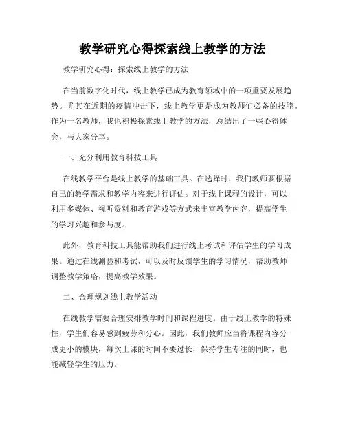 教学研究心得探索线上教学的方法