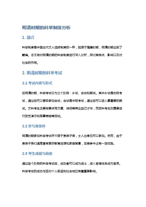 明清时期的科举制度分析