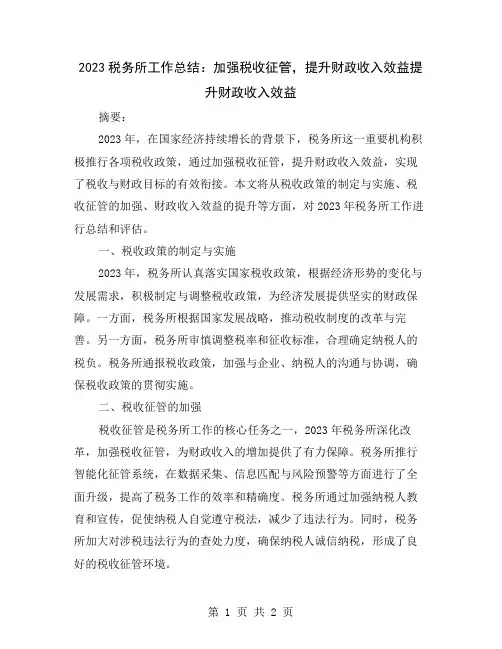 2023税务所工作总结：加强税收征管,提升财政收入效益