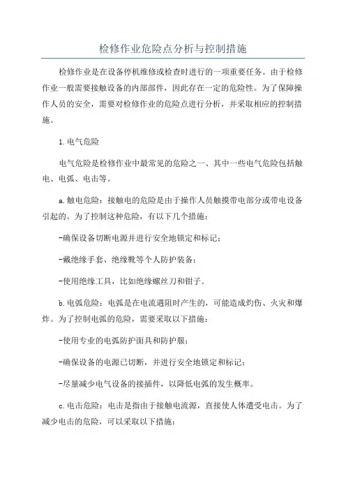 检修作业危险点分析与控制措施