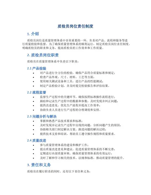 质检员岗位责任制度