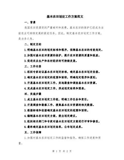 基本农田划定工作方案范文