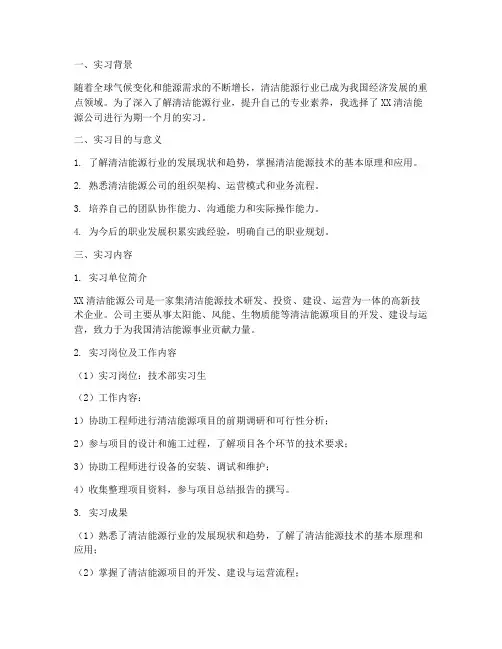 清洁能源公司实习报告