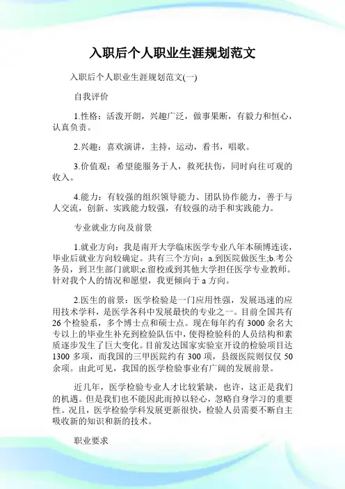 入职后个人职业生涯规划范文.doc