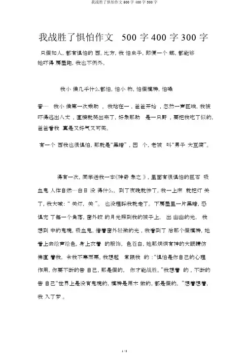 我战胜了恐惧作文500字400字300字