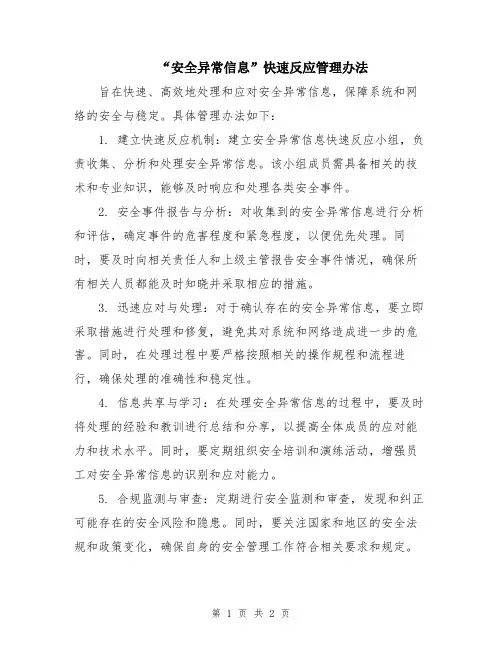“安全异常信息”快速反应管理办法