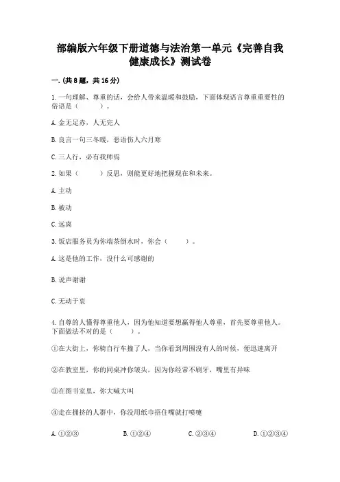 部编版六年级下册道德与法治第一单元《完善自我 健康成长》测试卷附参考答案(模拟题)