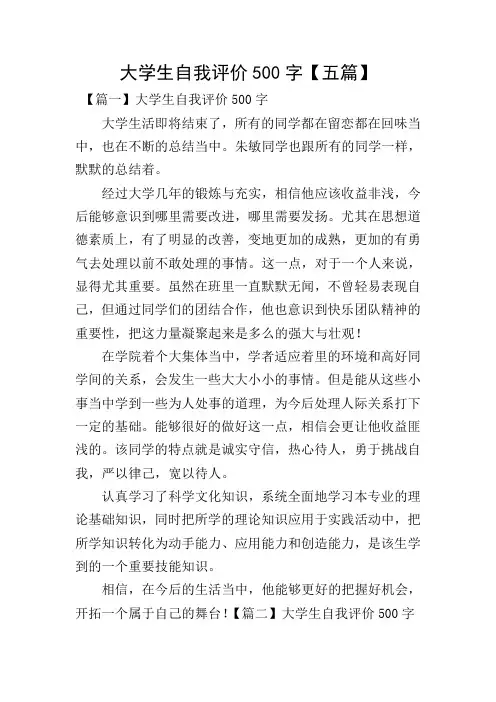 大学生自我评价500字【五篇】