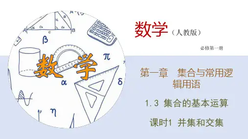 数学人教A版必修第一册1.3.1并集和交集课件