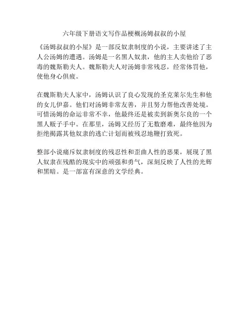 六年级下册语文写作品梗概汤姆叔叔的小屋