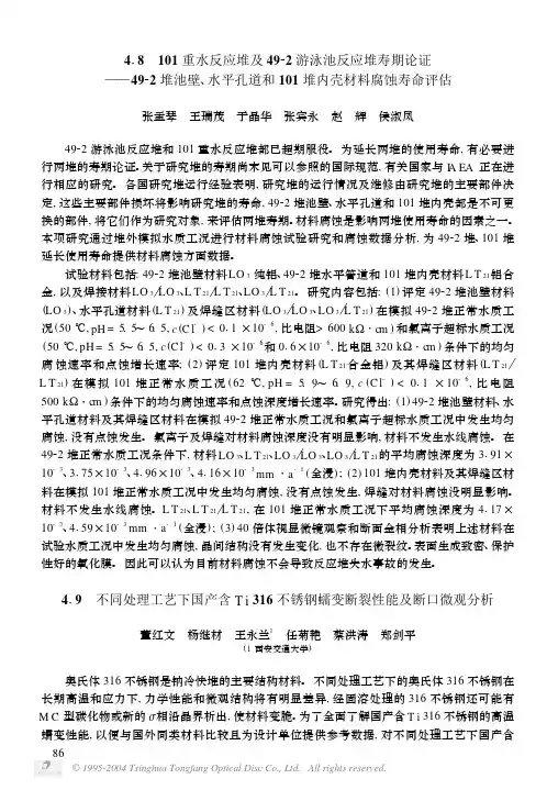 4[1].8101重水反应堆及49-2游泳池反应堆寿期论证——49-2堆池壁、水平孔道和101堆内壳材料腐蚀寿命评估