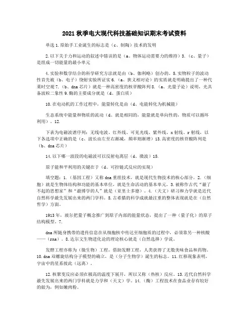 2021秋季电大现代科技基础知识期末考试资料