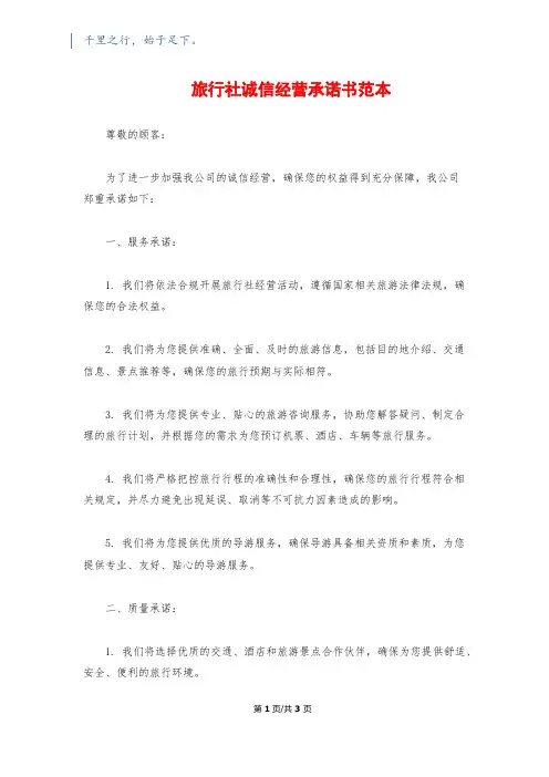 旅行社诚信经营承诺书范本