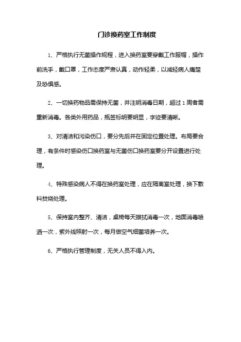 门诊换药室工作制度