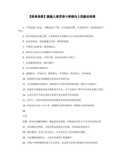 【经典语录】鼓励人艰苦奋斗积极向上的励志语录