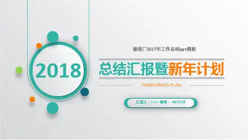 修理厂2017年工作总结ppt模板