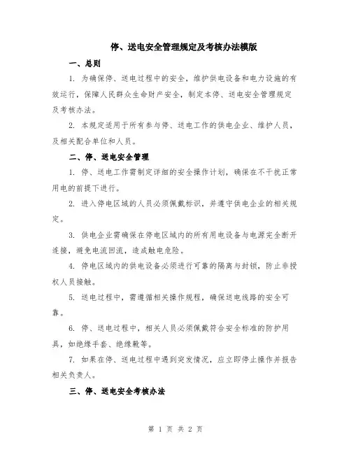 停、送电安全管理规定及考核办法模版