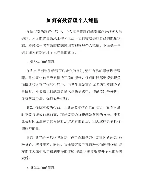 如何有效管理个人能量