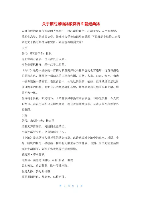 关于描写景物诗歌赏析5篇经典诗他