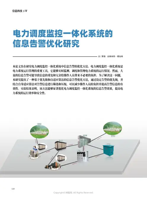 电力调度监控一体化系统的信息告警优化研究