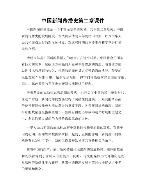 中国新闻传播史第二章课件