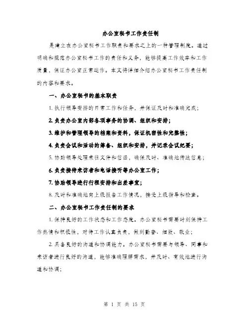 办公室秘书工作责任制（4篇）