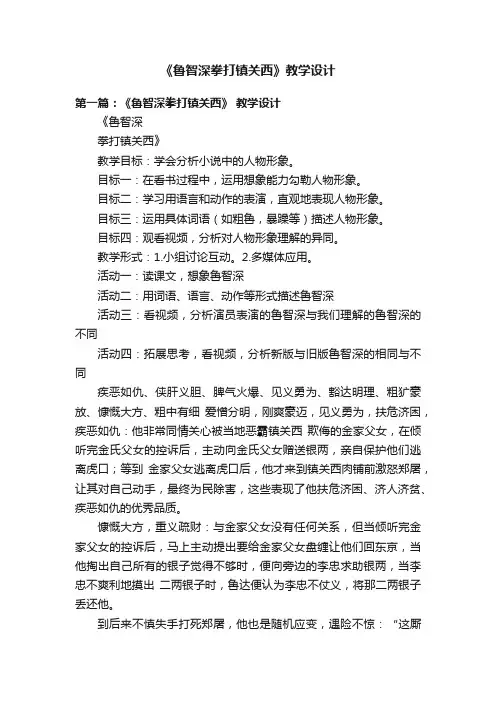 《鲁智深拳打镇关西》教学设计