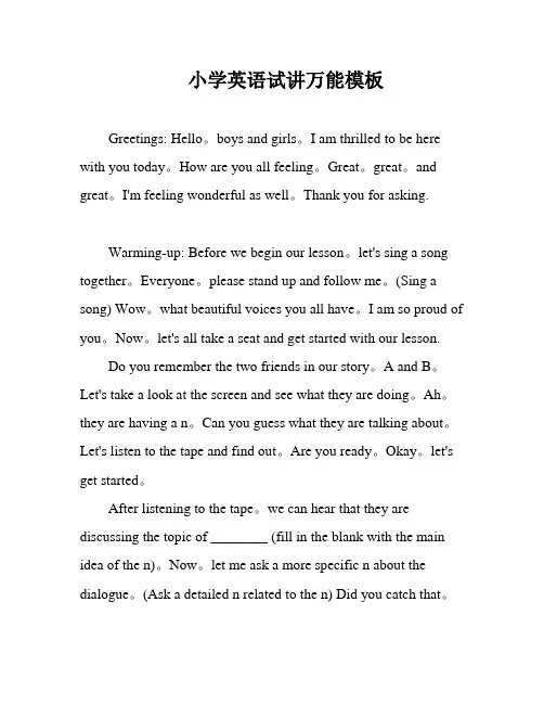 小学英语试讲万能模板