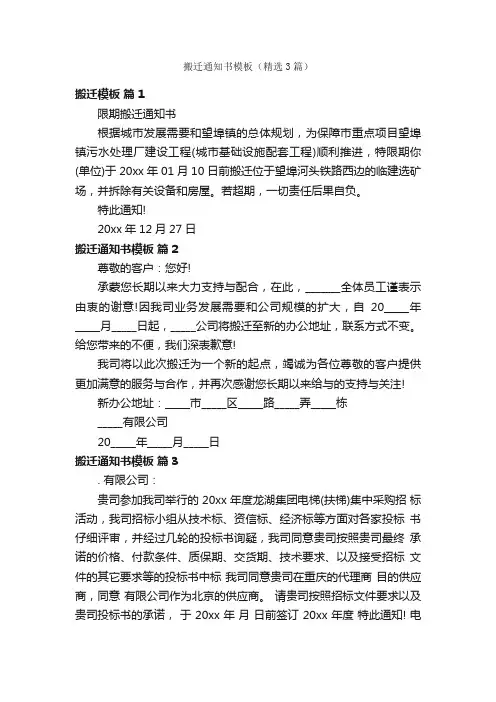 搬迁通知书模板（精选3篇）