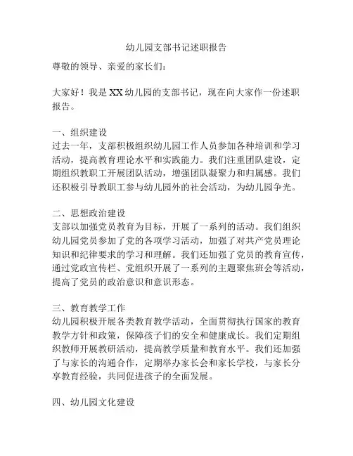 幼儿园支部书记述职报告