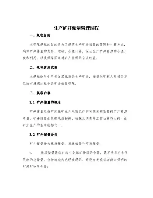 生产矿井储量管理规程